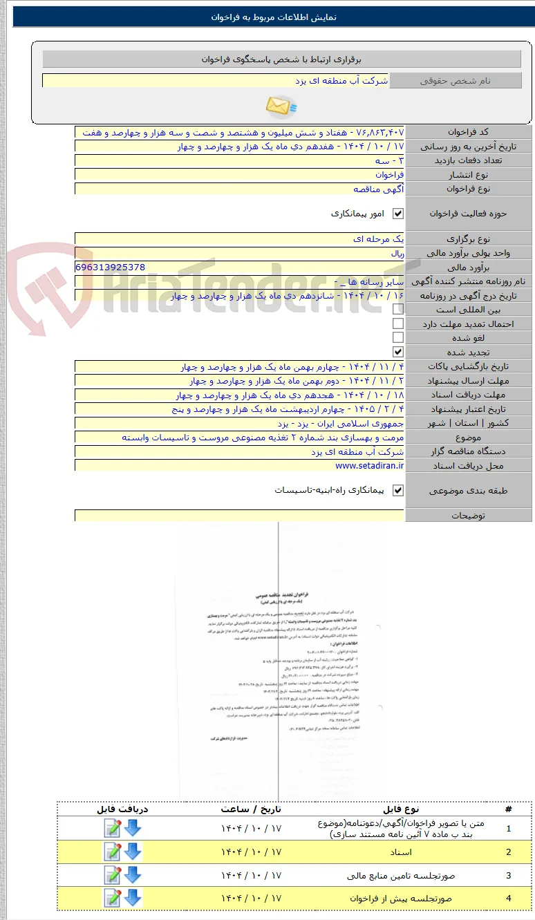 مرمت و بهسازی بند شماره ۲ تغذیه مصنوعی مروست و تاسیسات وابسته