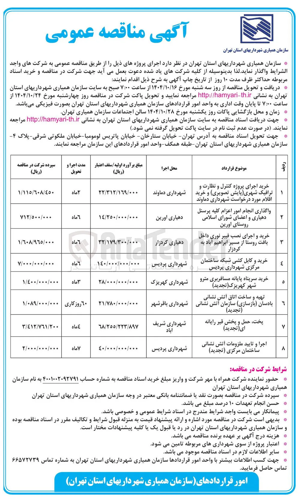 شهر کهریزک ( تجدید ) خرید سرپناه پایانه مسافربری مترو 
