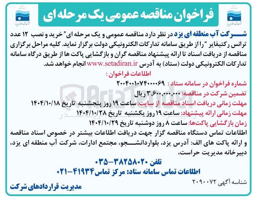 خرید و نصب ۱۲ عدد ترانس رکتیفایر 