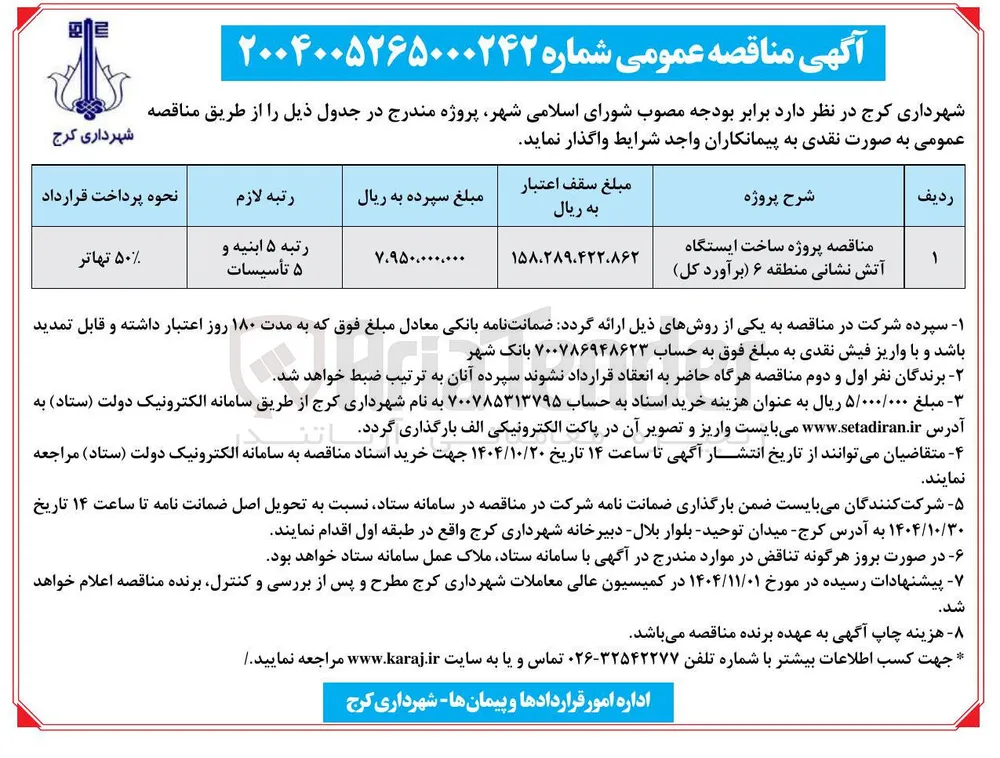  پروژه ساخت ایستگاه آتش نشانی 