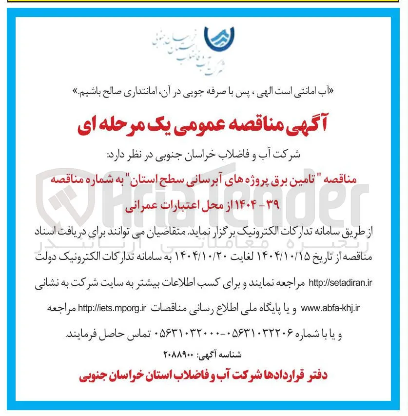 تامین برق پروژه های آبرسانی