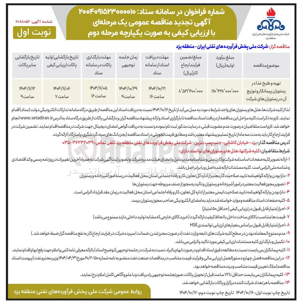 تهیه و طبخ غذا در رستوران پیمانکار و توزیع آن در رستورانهای شرکت