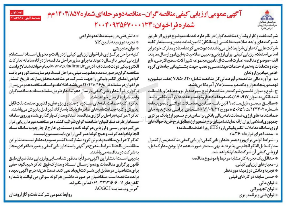 تأمین مجموعه شیر آلات سطح الارضی تاج چاه و متعلقات به همراه خدمات مهندسی و نصب