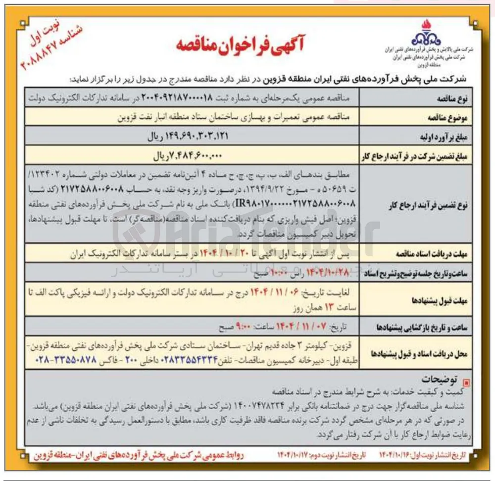  تعمیرات و بهسازی ساختمان ستاد منطقه انبار نفت