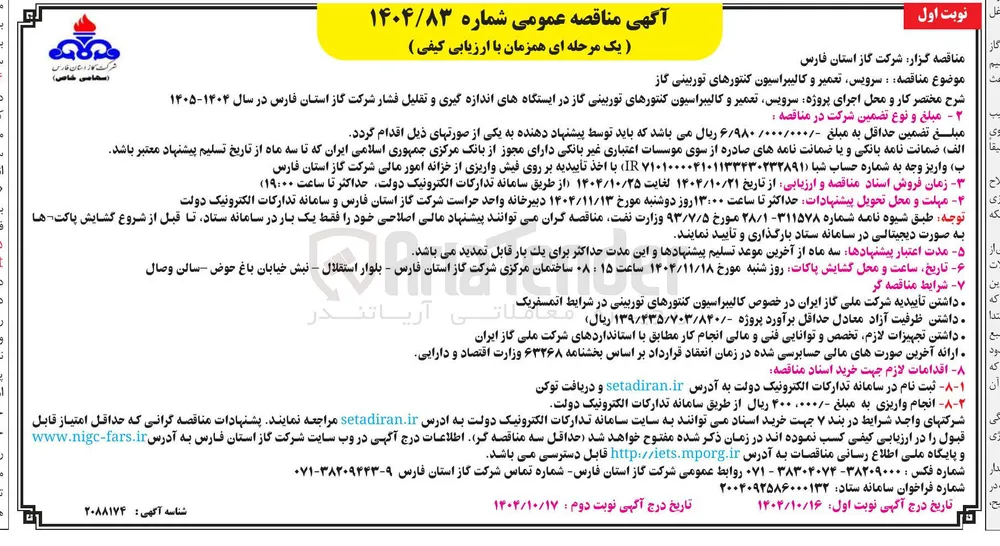 سرویس تعمیر و کالیبراسیون کنتورهای توربینی گاز