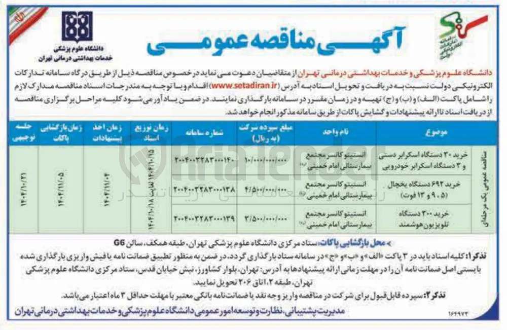 خرید ۲۰۰ دستگاه تلویزیون هوشمند 
