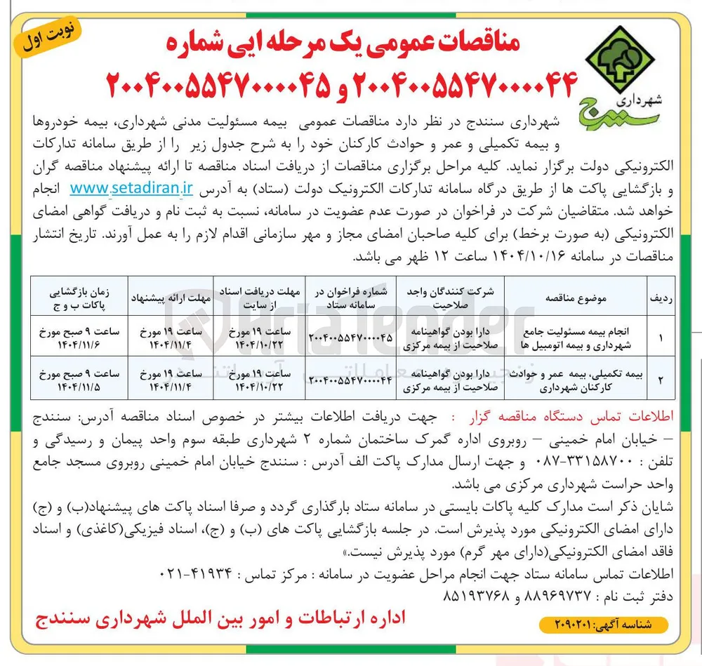 انجام بیمه مسئولیت جامع شهرداری و بیمه اتومبیل ها 
