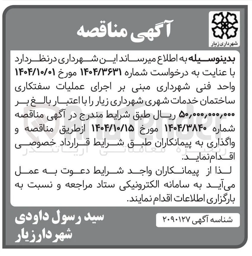  اجرای عملیات سفتکاری ساختمان خدمات شهری