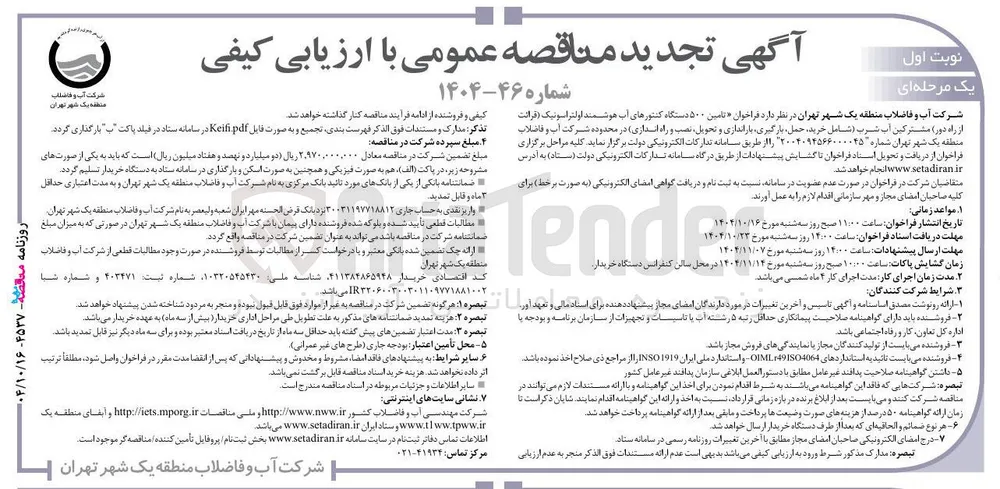  تامین ۵۰۰ دستگاه کنتورهای آب هوشمند اولتراسونیک