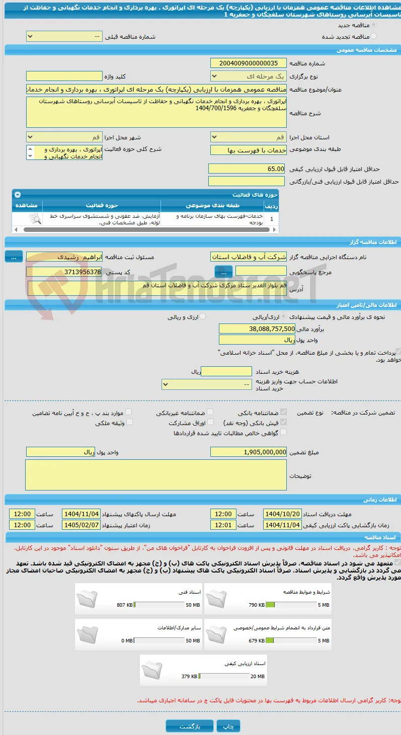 مناقصه عمومی همزمان با ارزیابی (یکپارچه) یک مرحله ای اپراتوری ، بهره برداری و انجام خدمات نگهبانی و حفاظت از تاسیسات آبرسانی روستاهای شهرستان سلفچگان و جعفریه 1
