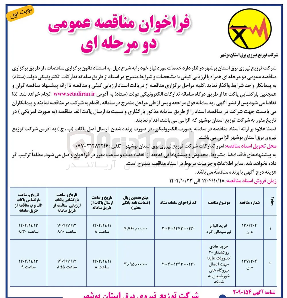 خرید انواع تیر سیمانی گرد 
