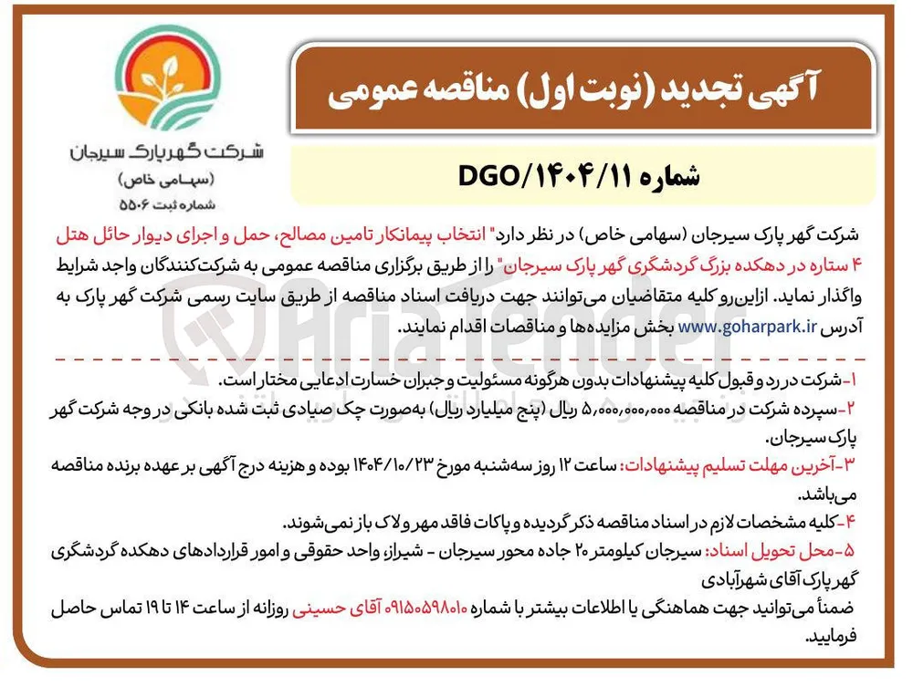 تامین مصالح حمل و اجرای دیوار حائل هتل ۴ ستاره  