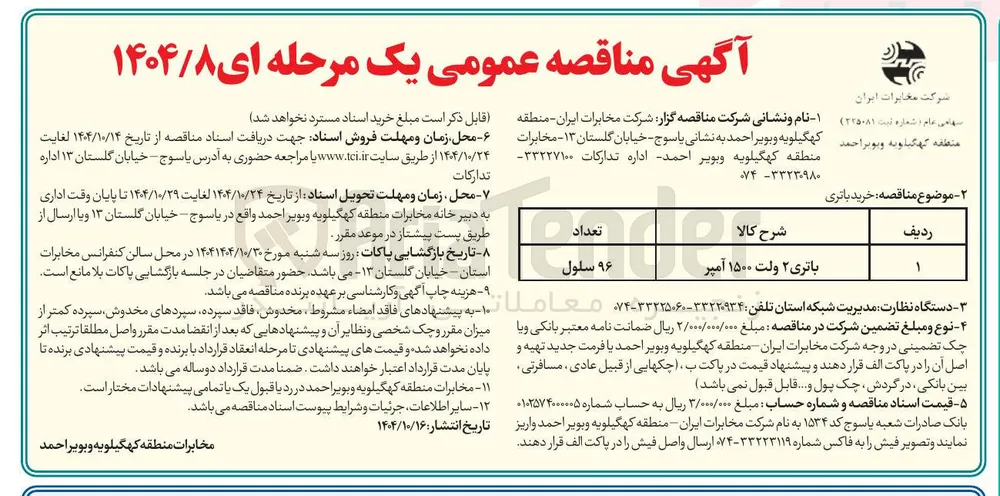 باتری ۲ ولت ۱۵۰۰ آمپر 
