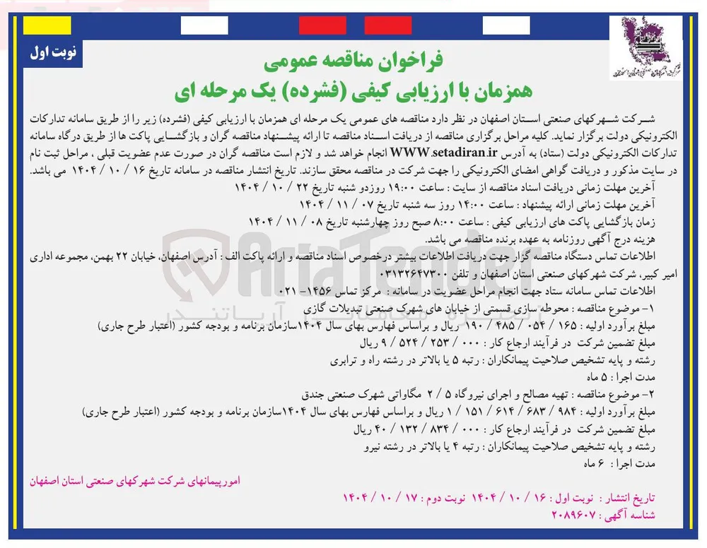  تهیه مصالح و اجرای نیروگاه ۵ / ۲ مگاواتی