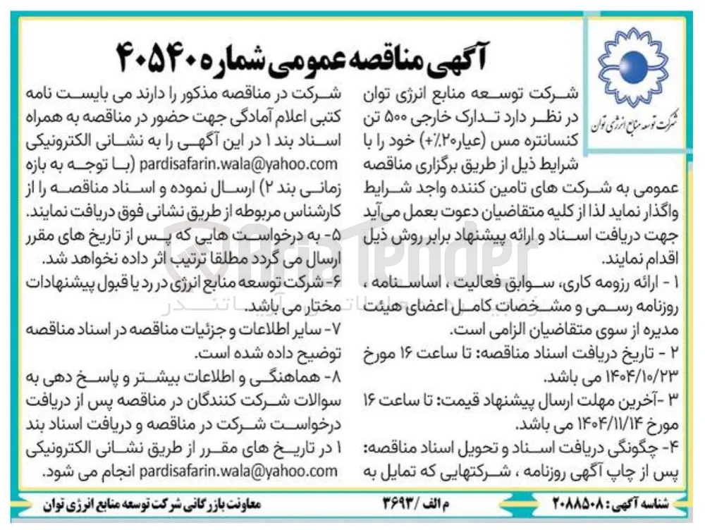 تدارک خارجی ۵۰۰ تن  کنسانتره مس عیار ۲۰ 