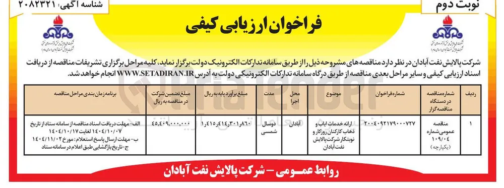 ارائه خدمات ایاب و ذهاب کارکنان روزگار و نوبتکار 