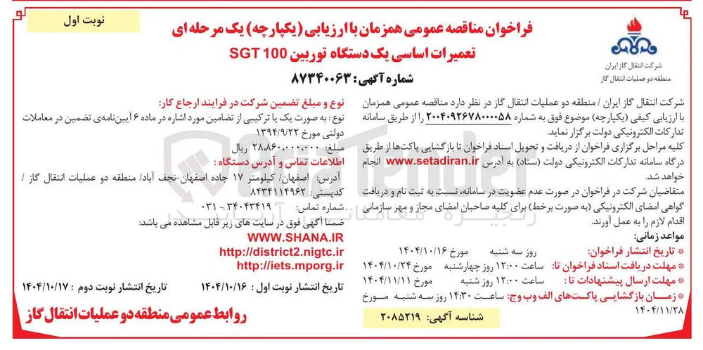 تعمیرات اساسی یک دستگاه توربین 100 SGT 