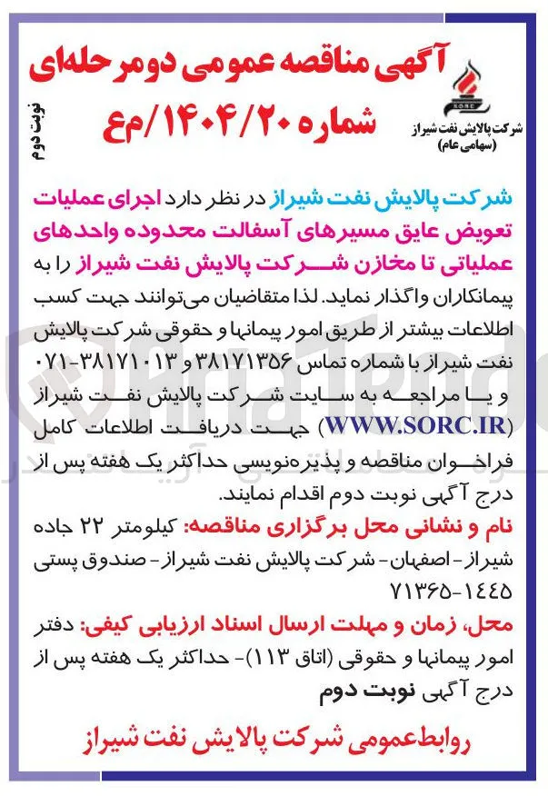 عملیات تعویض عایق مسیرهای آسفالت محدوده واحدهای عملیاتی تا مخازن شرکت