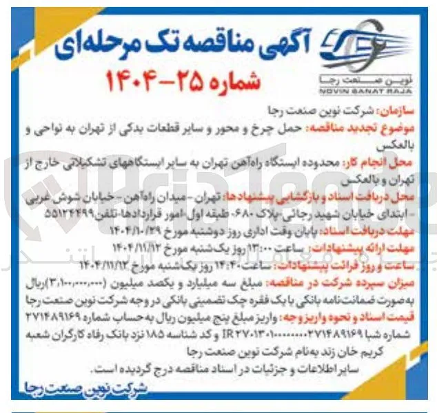 حمل چرخ و محور و سایر قطعات یدکی از تهران به نواحی و بالعكس 
