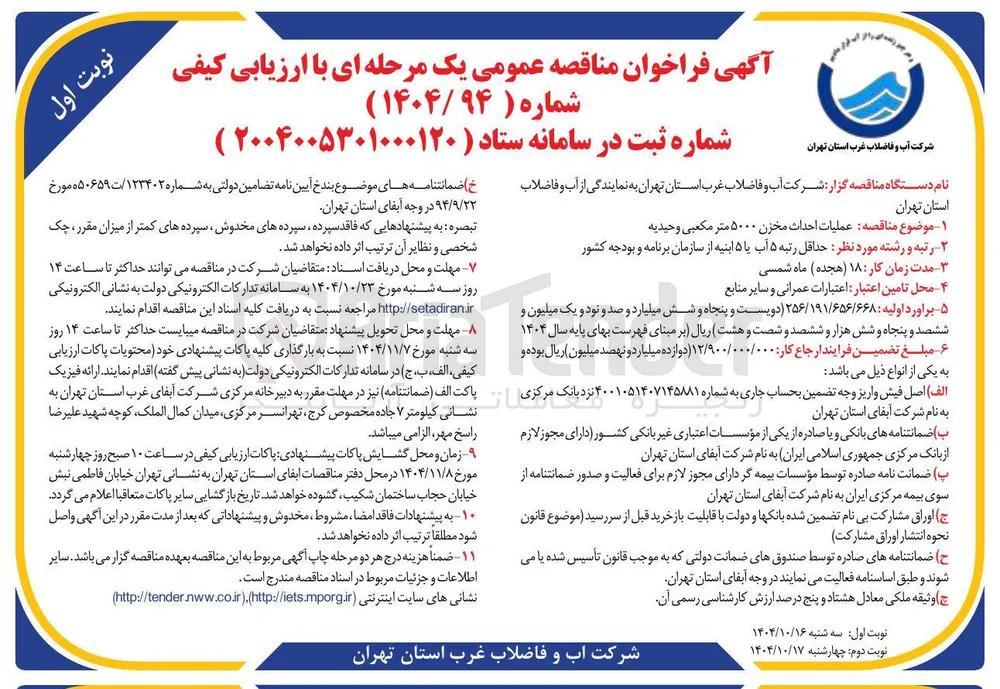 عملیات احداث مخزن ۵۰۰۰ متر مکعبی وحیدیه 

