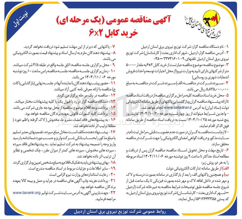 خرید کابل ۲ × ۶ به مقدار ۵۰۰۰۰ متر