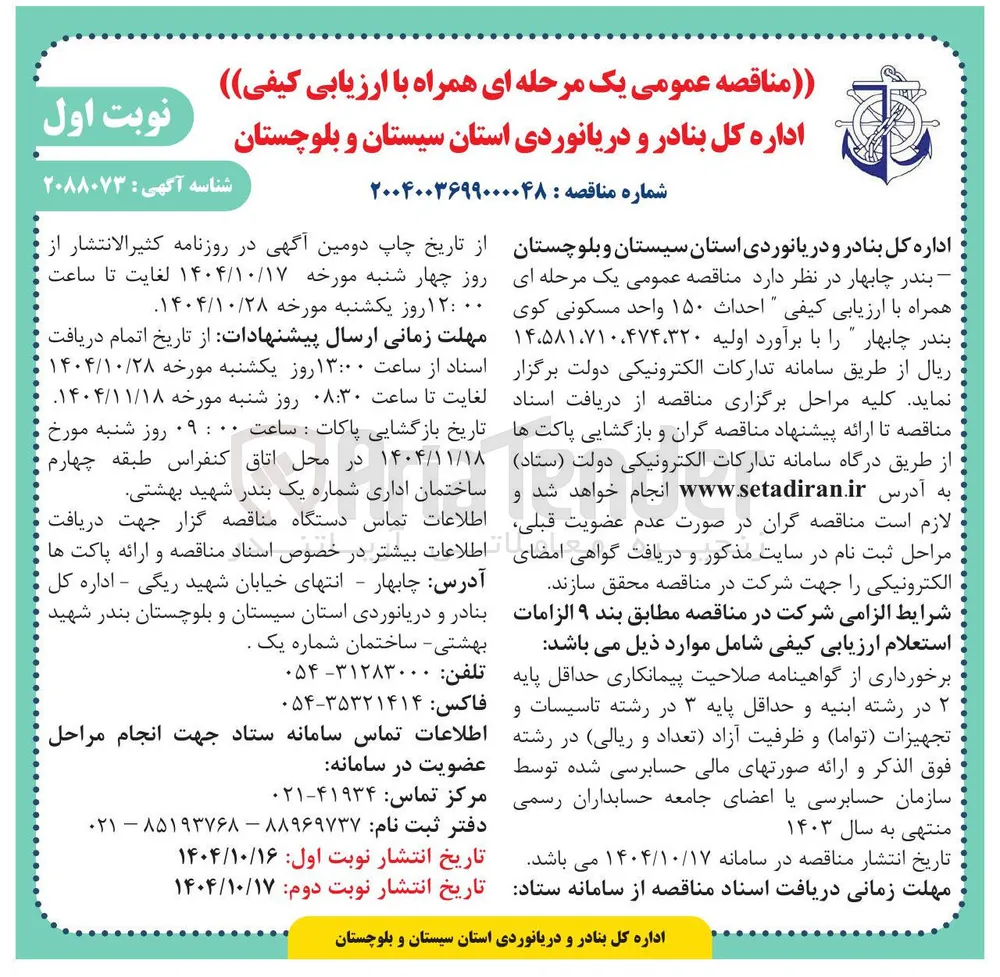  احداث ۱۵۰ واحد مسکونی کوی بندر چابهار 