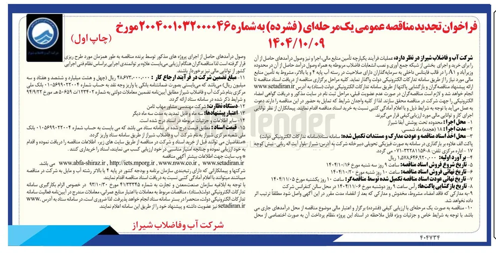 عملیات فرایند یکپارچه تأمین منابع مالی اجرا و نیز وصول درآمدهای حاصل از آن را برای خرید و اجرای بخشی از شبکه جمع آوری و نصب انشعابات فاضلاب مربوطه به همراه وصول درآمد حاصل از آن در محدوده وزیر آباد و ۸۱ را در قالب فاینانس داخلی به سرمایه گذاران دارای صلاحیت در رسته آب پایه ۴ و با بالاتر 