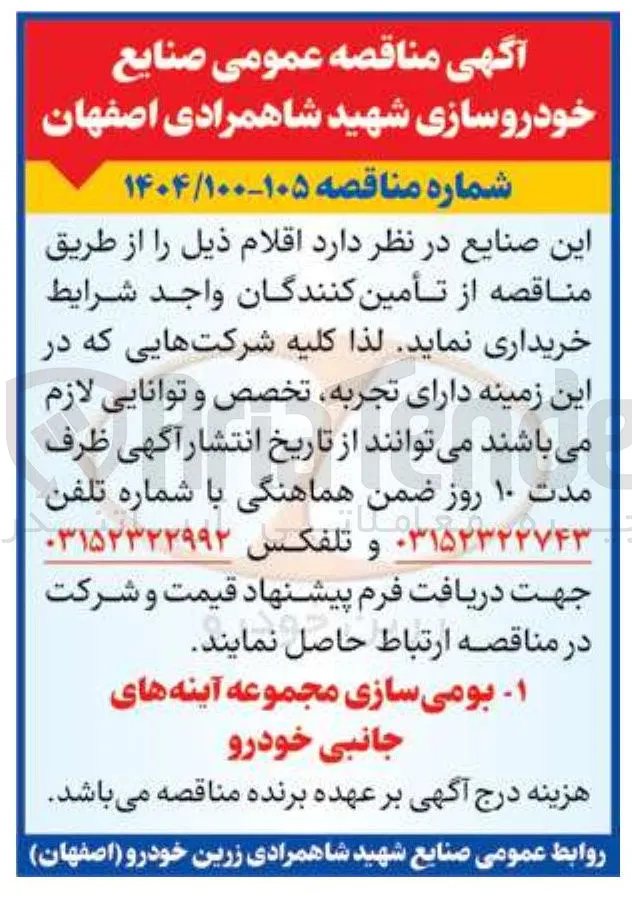 بومی سازی مجموعه آینه های جانبی خودرو 