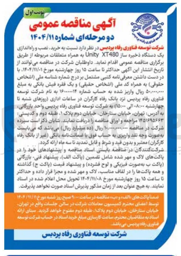 نسبت به خرید نصب و راه اندازی یک دستگاه ذخیره ساز XT480 Unity به همراه متعلقات 