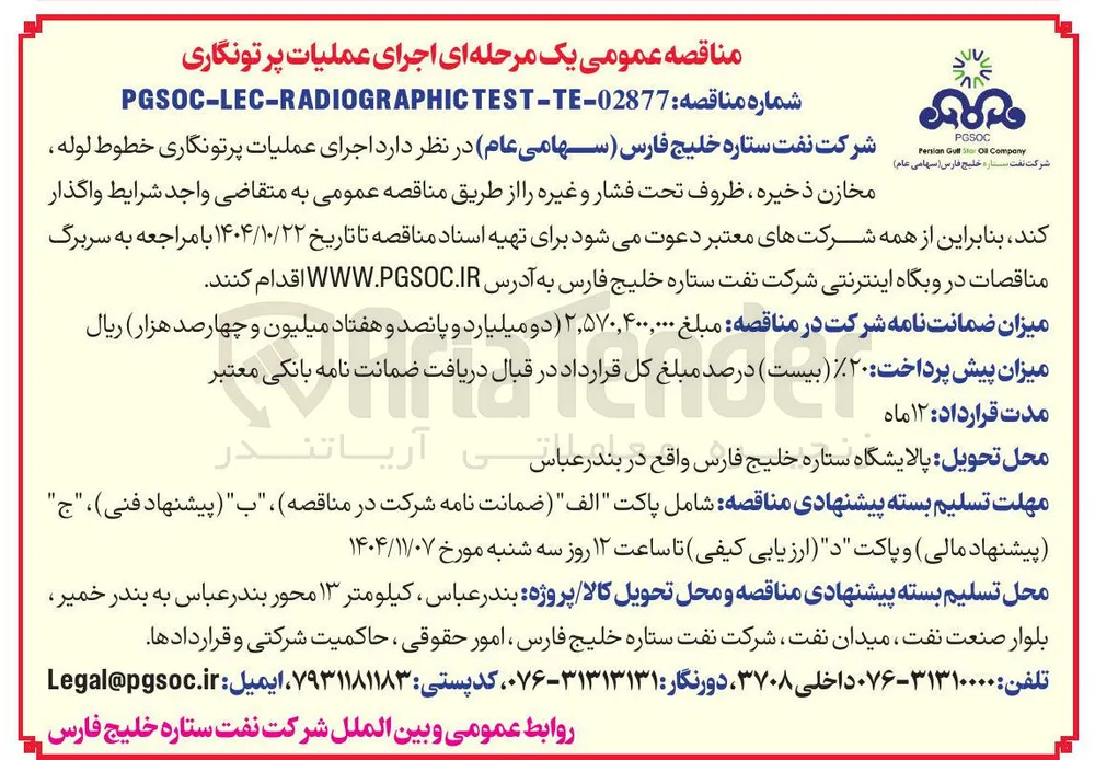 اجرای عملیات پرتونگاری خطوط لوله مخازن ذخیره ، ظروف تحت فشار و غیره