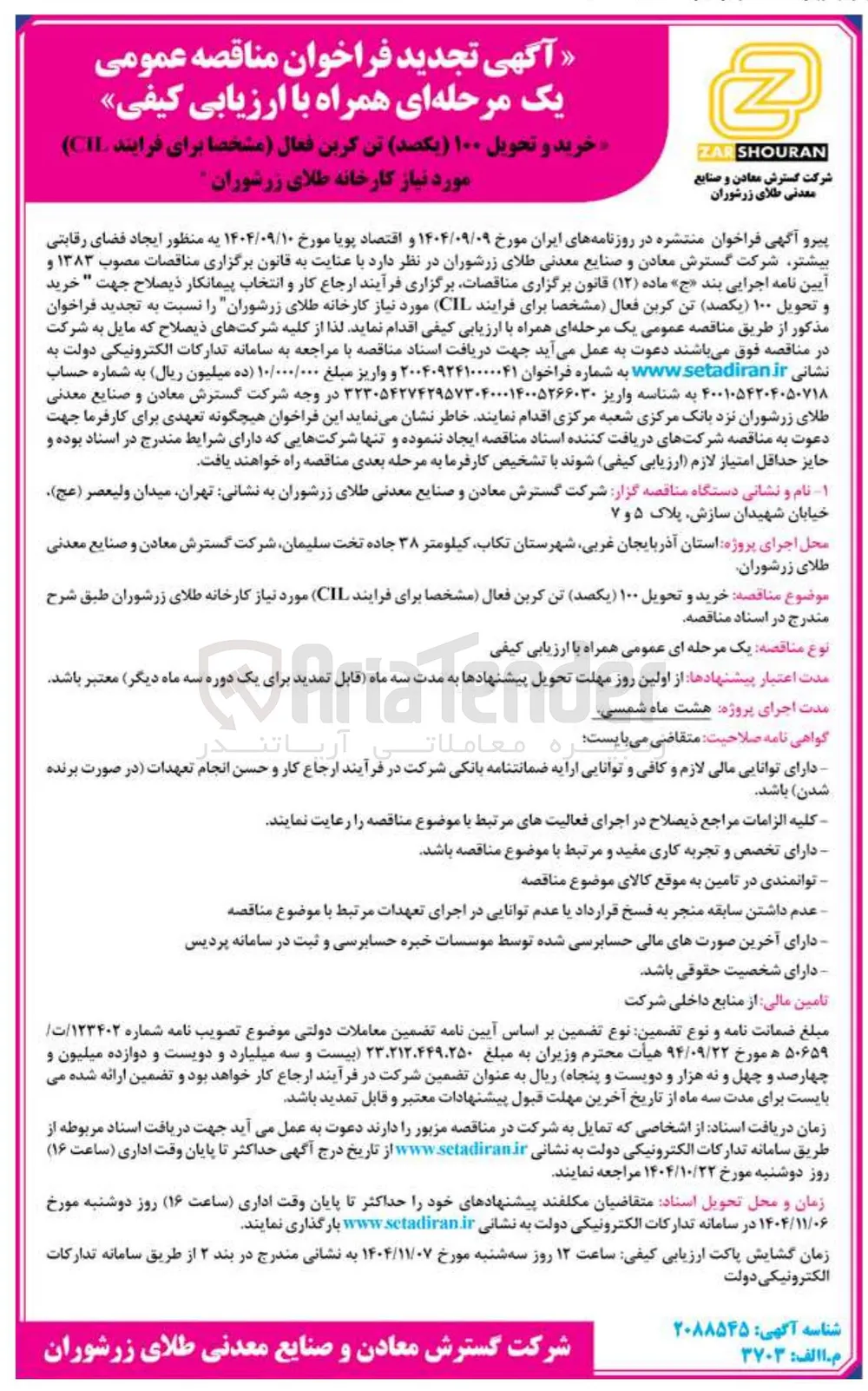 خرید و تحویل ۱۰۰ یکصد تن کربن فعال مشخصا برای فرایند ( CIL ) 