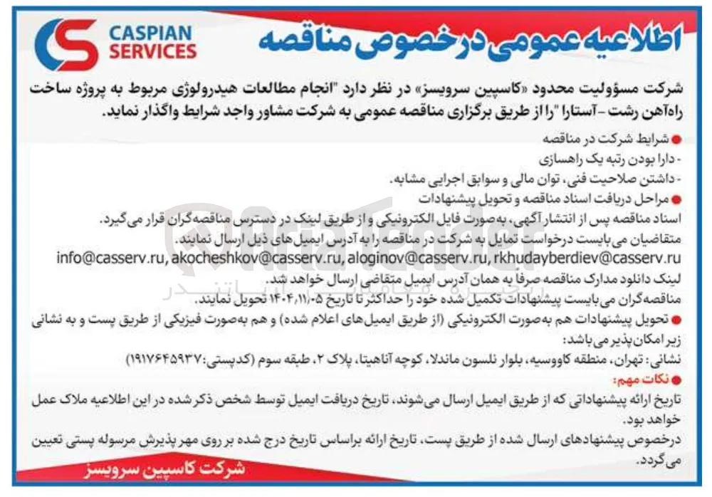  انجام مطالعات هیدرولوژی مربوط به پروژه ساخت راه آهن