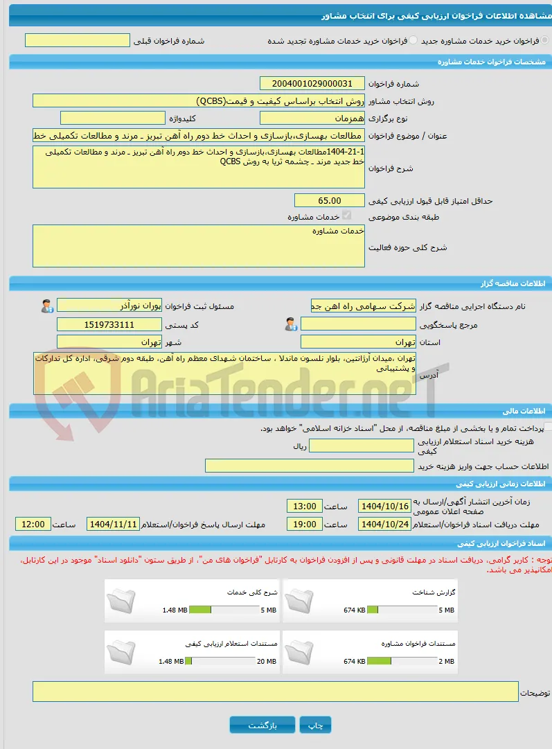 خرید خدمات مشاوره مطالعات بهسازی،بازسازی و احداث خط دوم راه آهن تبریز ـ مرند و مطالعات تکمیلی خط جدید مرند ـ چشمه ثریا به روش QCBS