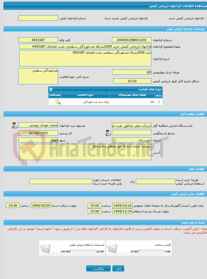 فراخوان ارزیابی کیفی خرید 2000بشکه ضدخوردگی سطحی تحت تقاضای 0433187