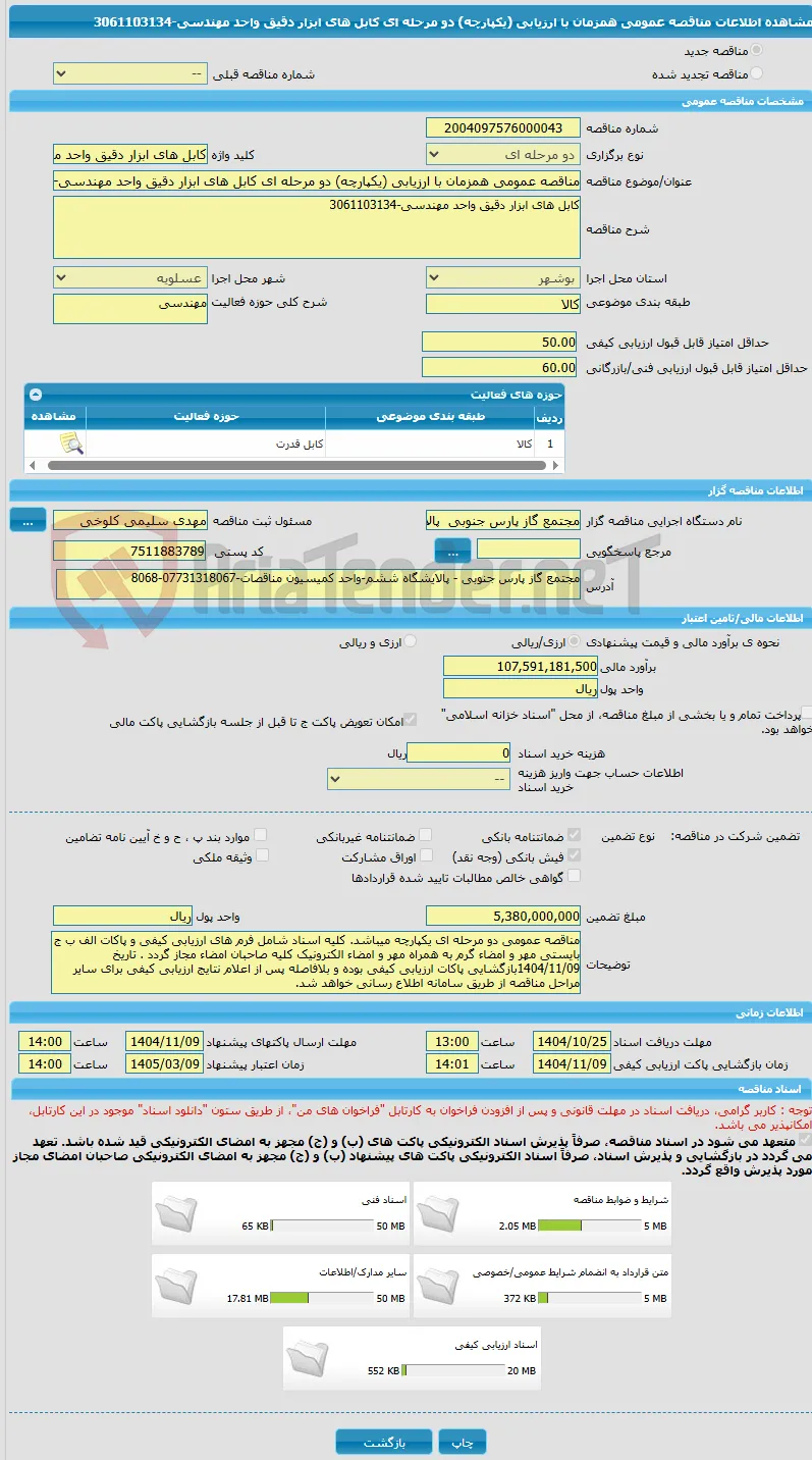 مناقصه عمومی همزمان با ارزیابی (یکپارچه) دو مرحله ای کابل های ابزار دقیق واحد مهندسی-3061103134