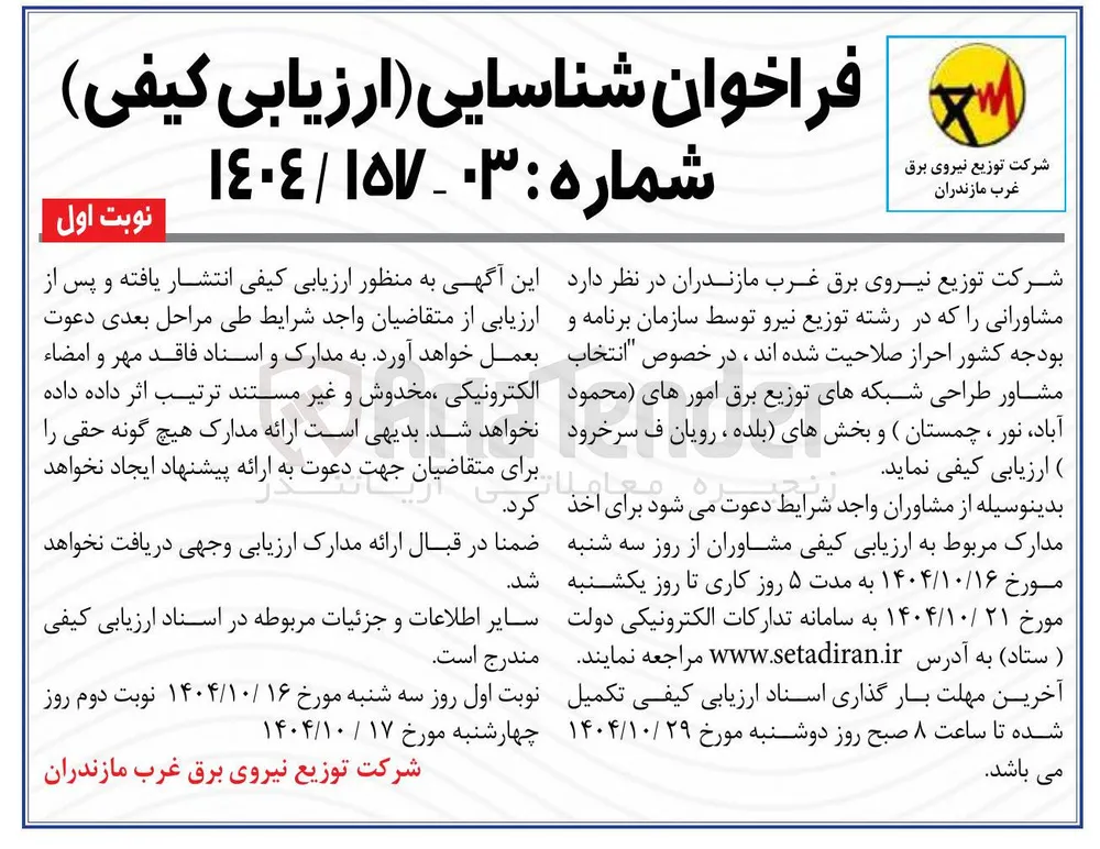 انتخاب مشاور طراحی شبکه های توزیع برق 