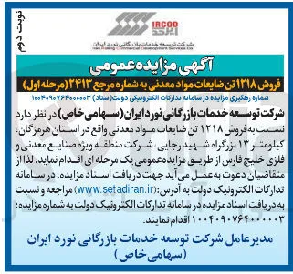 فروش ۱۲۱۸ تن ضایعات مواد معدنی 