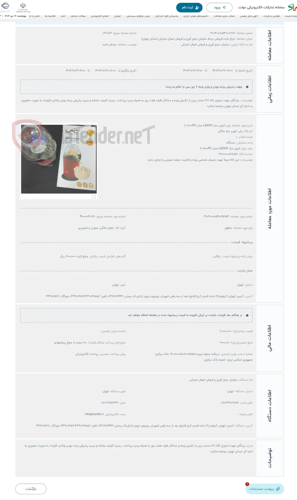 حراج پاپ کرون ساز LAICHY مدل L-1800PC