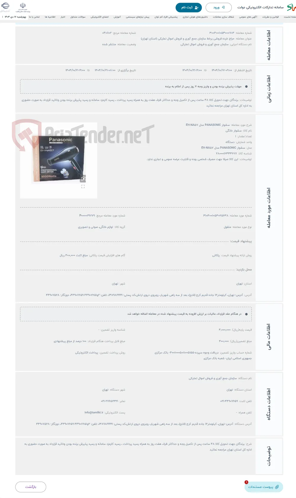 حراج سشوار PANASONIC مدل EH-NA57