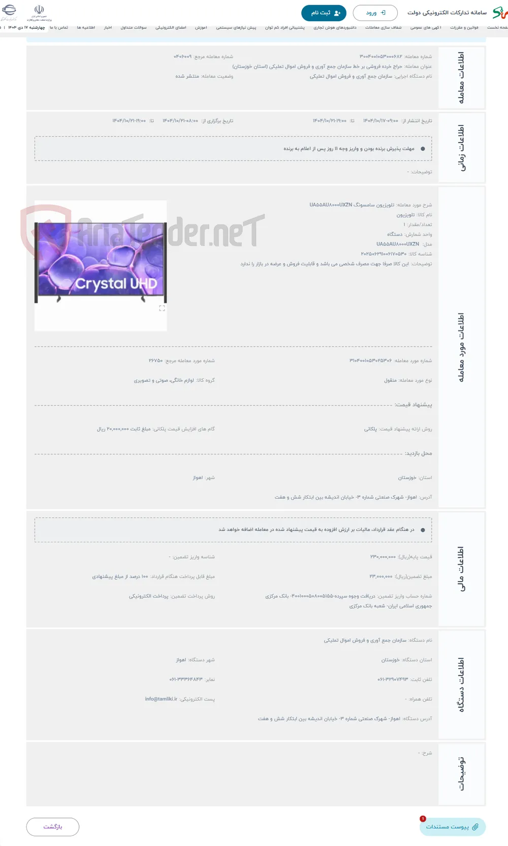 حراج تلویزیون سامسونگ UA55AU8000UXZN