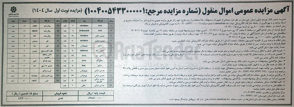 فروش تعدادی از تجهیزات ، مستهلک بلا استفاده و از رده خارج