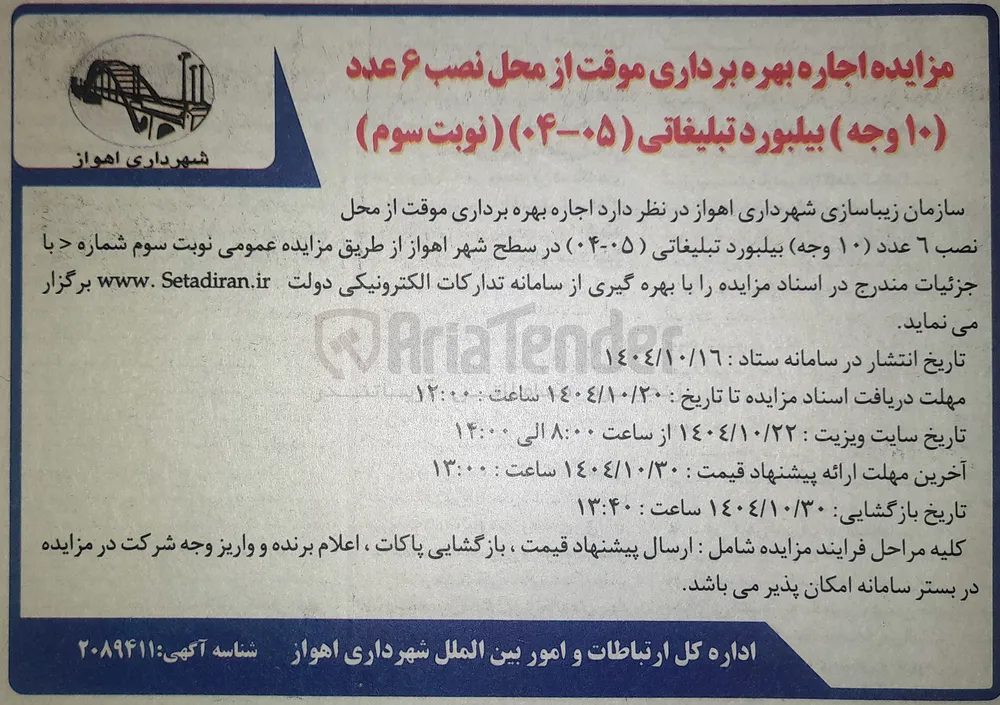  اجاره بهره برداری موقت از محل نصب ۶ عدد ( ۱۰ وجه ) بیلبورد تبلیغاتی 