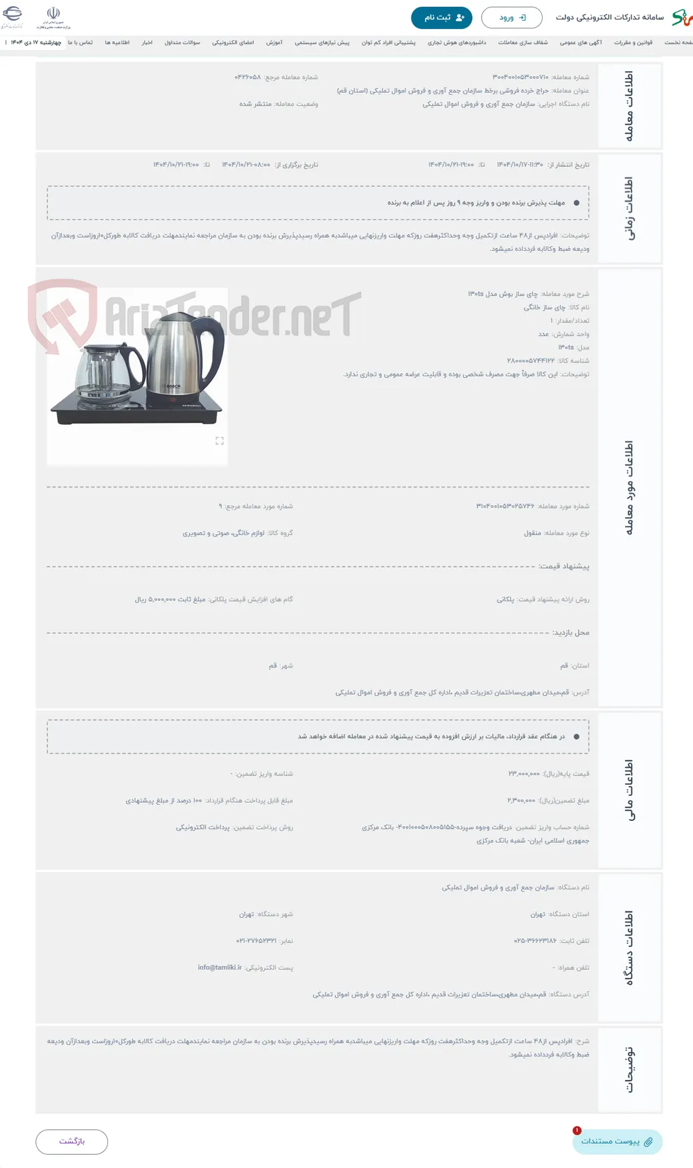 حراج چای ساز بوش مدل 130ts