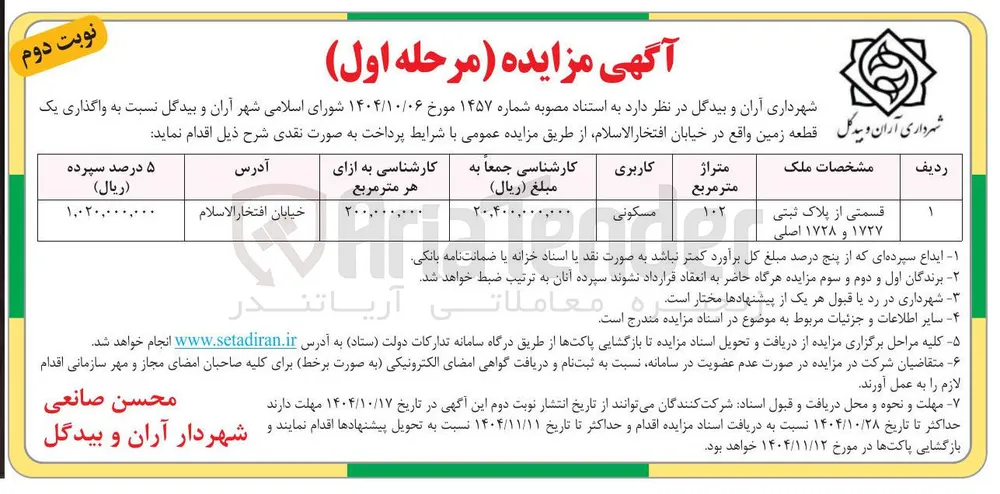 واگذاری یک قطعه زمین 