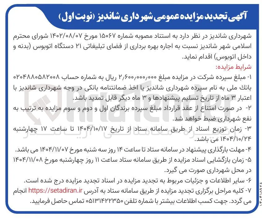  اجاره بهره برداری از فضای تبلیغاتی ۲۱ دستگاه اتوبوس بدنه و داخل اتوبوس