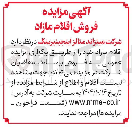  فروش اقلام مازاد 