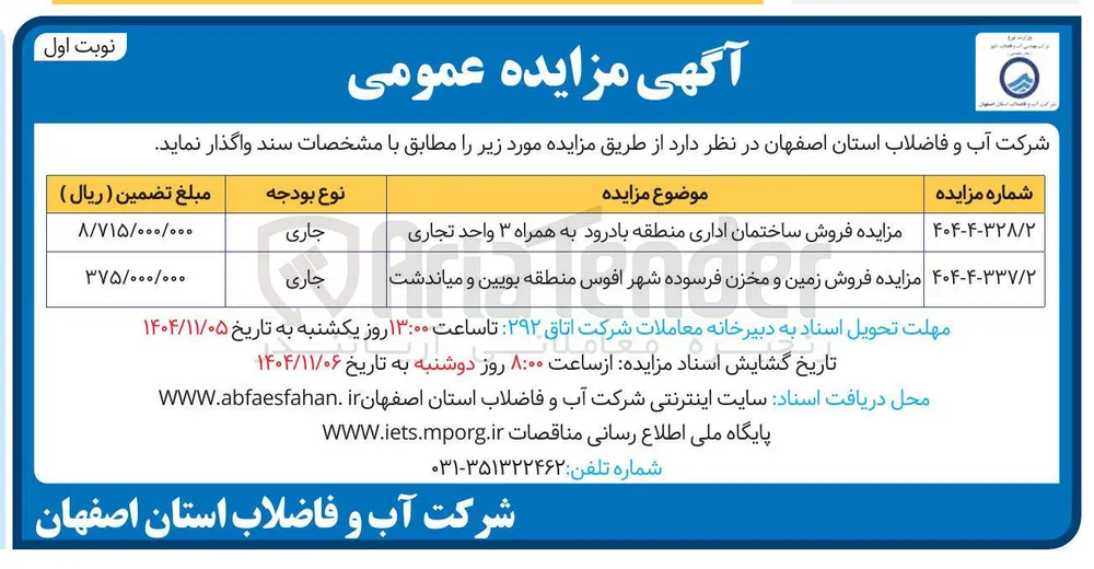 
مزایده فروش ساختمان اداری 
