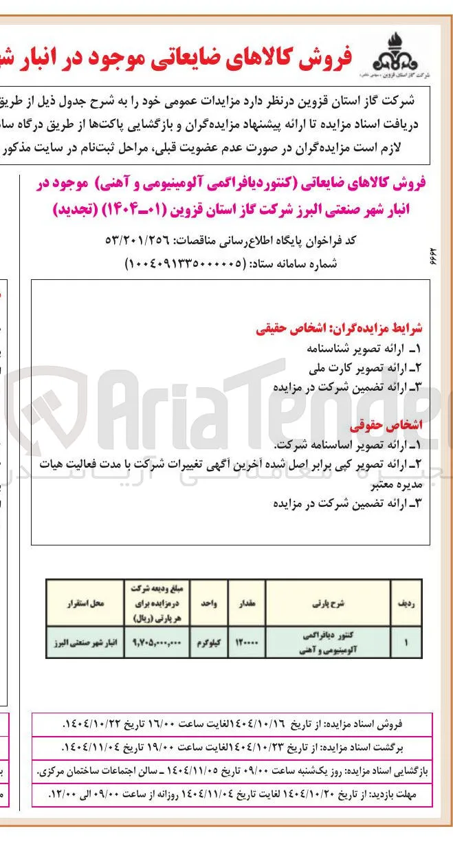 فروش کالاهای ضایعاتی کنتور دیافراگمی آلومینیومی و آهنی