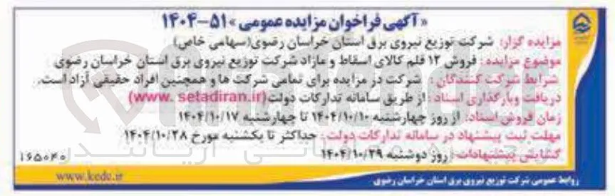 فروش ۱۲ قلم کالای اسقاط و مازاد