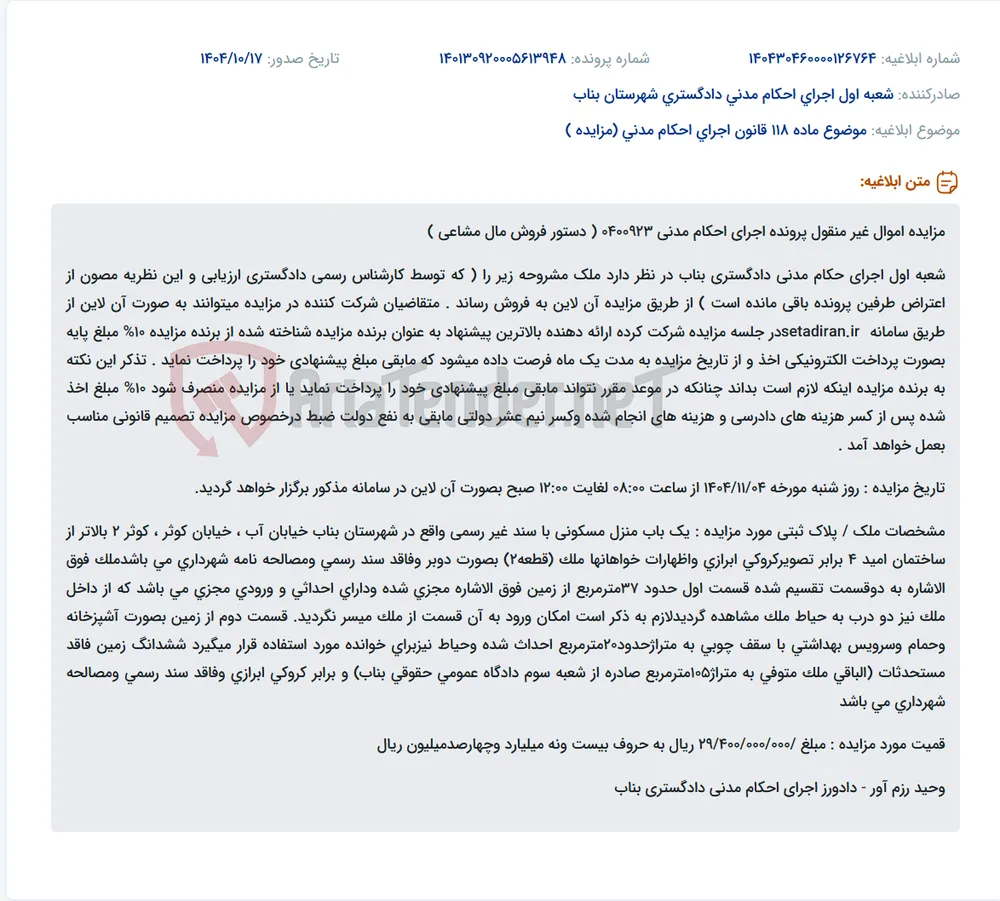 موضوع ماده 118 قانون اجرای احکام مدنی (مزایده )